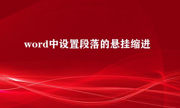 word中设置段落的悬挂缩进