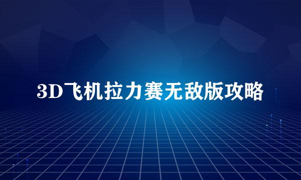 3D飞机拉力赛无敌版攻略