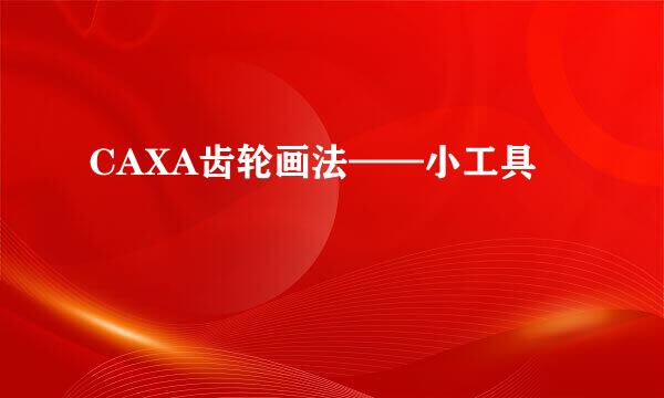 CAXA齿轮画法——小工具