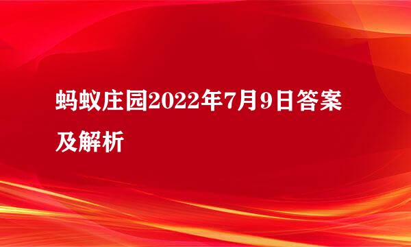 蚂蚁庄园2022年7月9日答案及解析