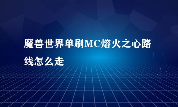 魔兽世界单刷MC熔火之心路线怎么走