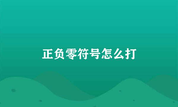 正负零符号怎么打