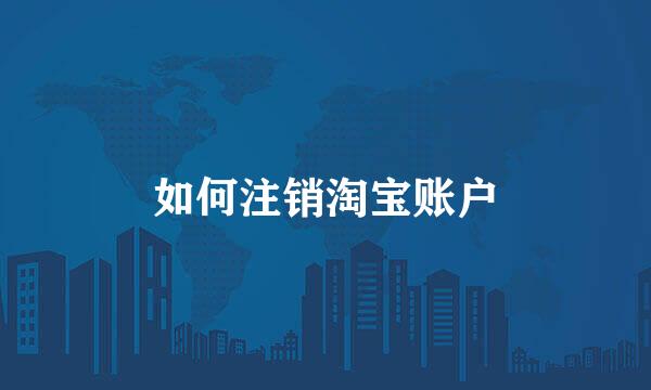 如何注销淘宝账户