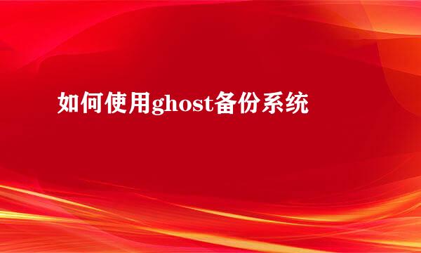 如何使用ghost备份系统