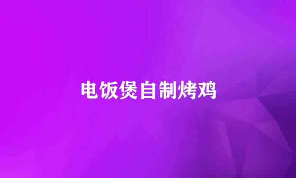 电饭煲自制烤鸡