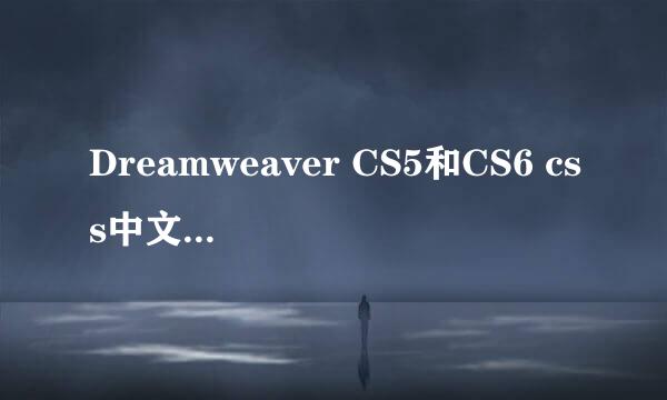 Dreamweaver CS5和CS6 css中文完美汉化补丁！