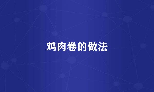 鸡肉卷的做法
