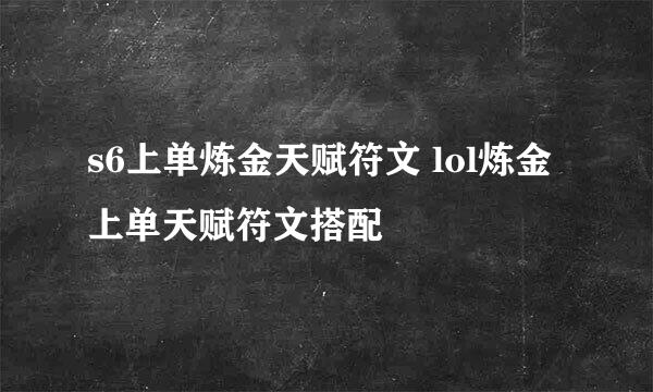 s6上单炼金天赋符文 lol炼金上单天赋符文搭配