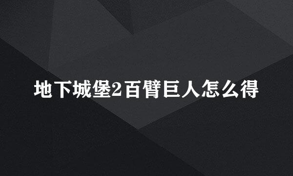 地下城堡2百臂巨人怎么得