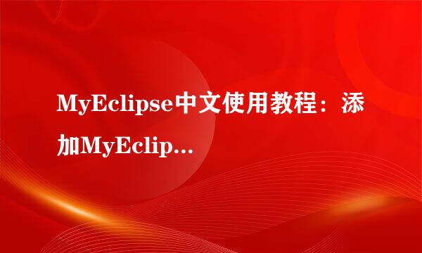 MyEclipse中文使用教程：添加MyEclipse插件