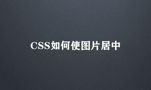 CSS如何使图片居中