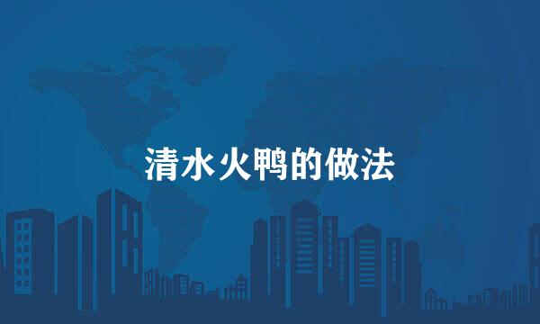 清水火鸭的做法