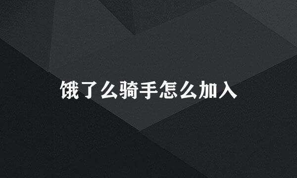 饿了么骑手怎么加入