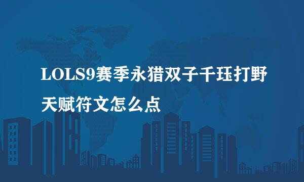 LOLS9赛季永猎双子千珏打野天赋符文怎么点