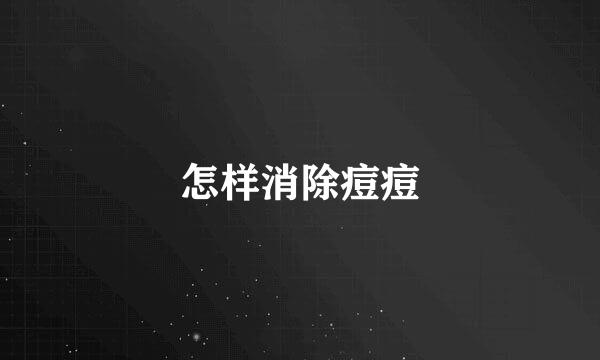 怎样消除痘痘