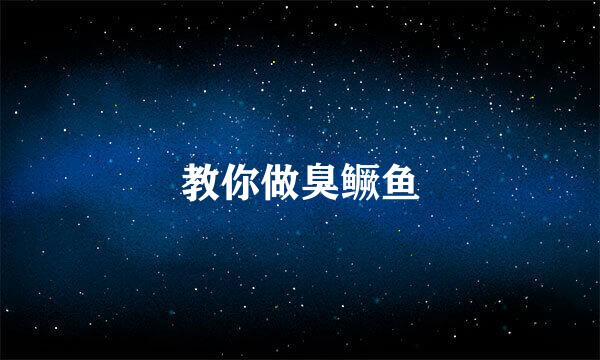 教你做臭鳜鱼