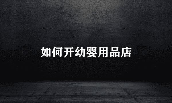 如何开幼婴用品店