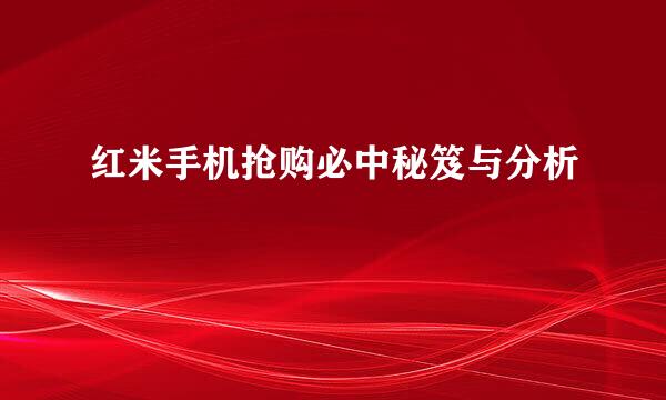 红米手机抢购必中秘笈与分析