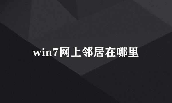 win7网上邻居在哪里