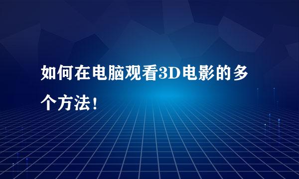 如何在电脑观看3D电影的多个方法！