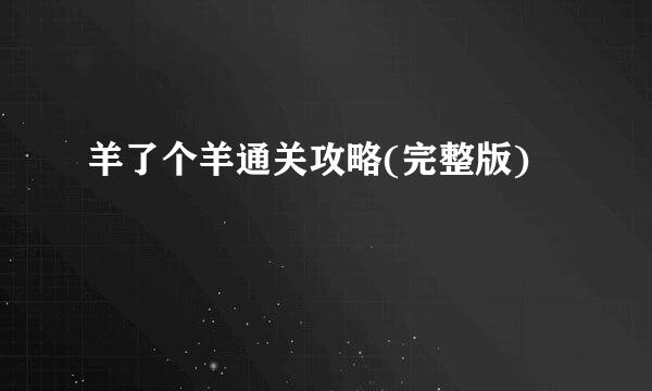 羊了个羊通关攻略(完整版)