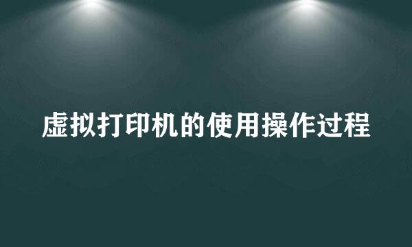 虚拟打印机的使用操作过程