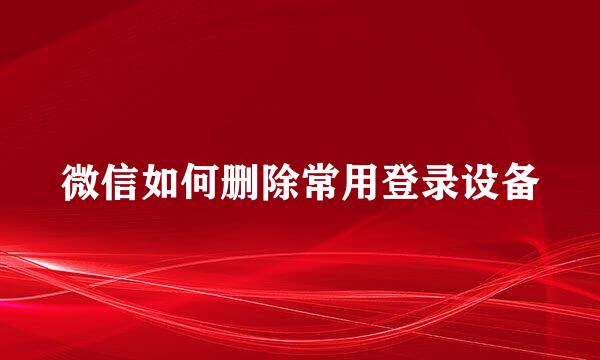 微信如何删除常用登录设备