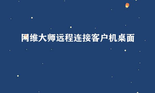 网维大师远程连接客户机桌面