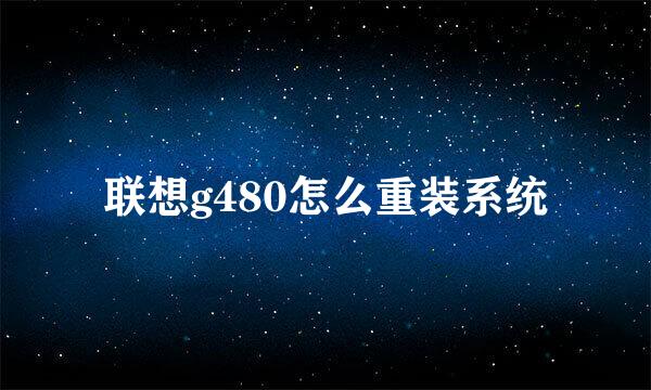 联想g480怎么重装系统