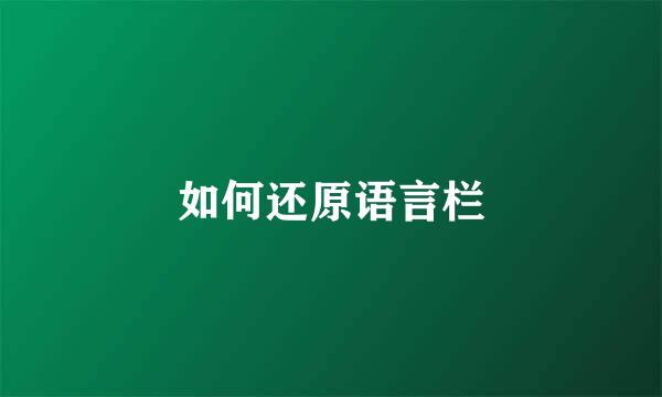 如何还原语言栏