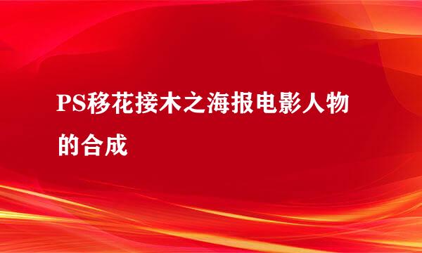 PS移花接木之海报电影人物的合成