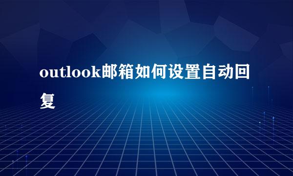 outlook邮箱如何设置自动回复