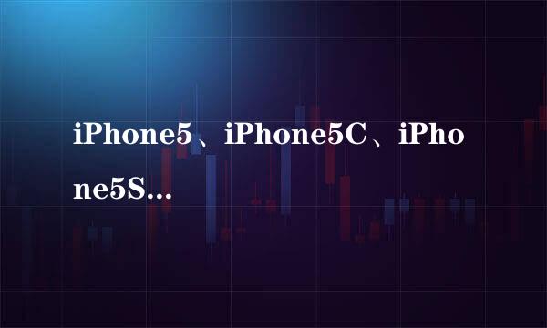 iPhone5、iPhone5C、iPhone5S有什么区别