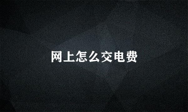 网上怎么交电费