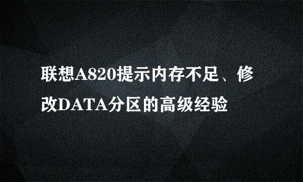 联想A820提示内存不足、修改DATA分区的高级经验