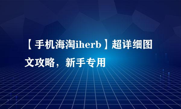 【手机海淘iherb】超详细图文攻略，新手专用