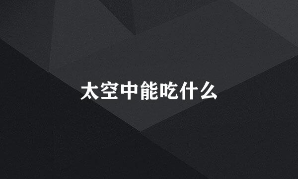 太空中能吃什么