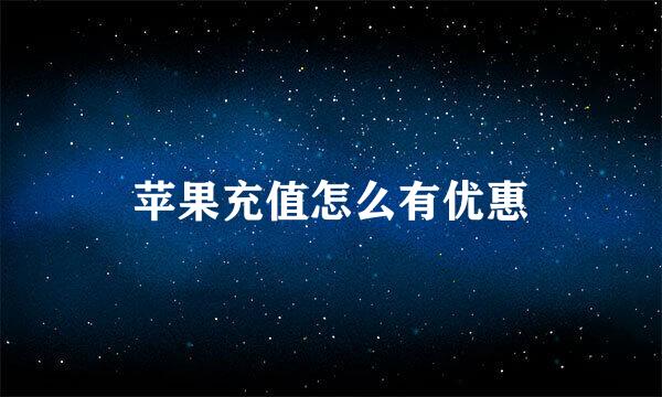 苹果充值怎么有优惠