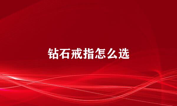 钻石戒指怎么选