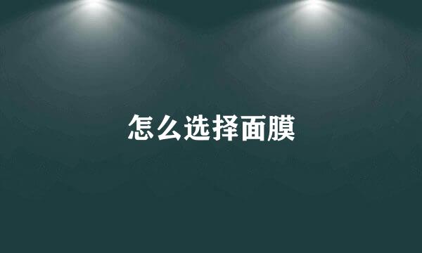 怎么选择面膜