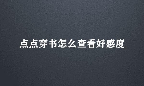 点点穿书怎么查看好感度