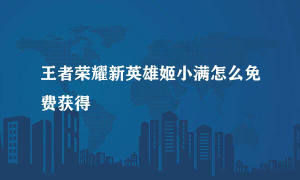 王者荣耀新英雄姬小满怎么免费获得