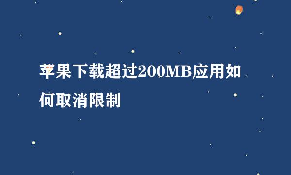 苹果下载超过200MB应用如何取消限制