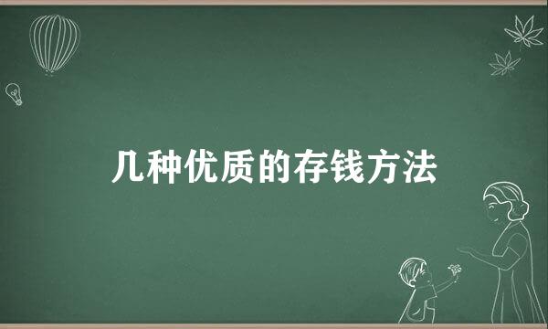 几种优质的存钱方法