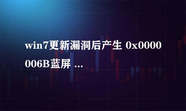 win7更新漏洞后产生 0x0000006B蓝屏 kb4012212