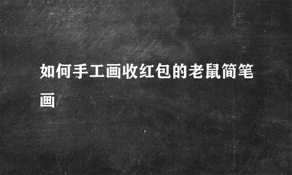 如何手工画收红包的老鼠简笔画