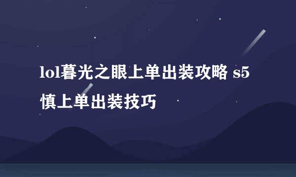 lol暮光之眼上单出装攻略 s5慎上单出装技巧