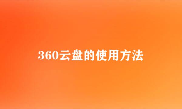 360云盘的使用方法
