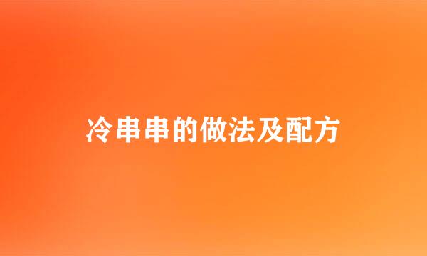 冷串串的做法及配方