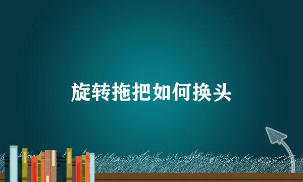 旋转拖把如何换头